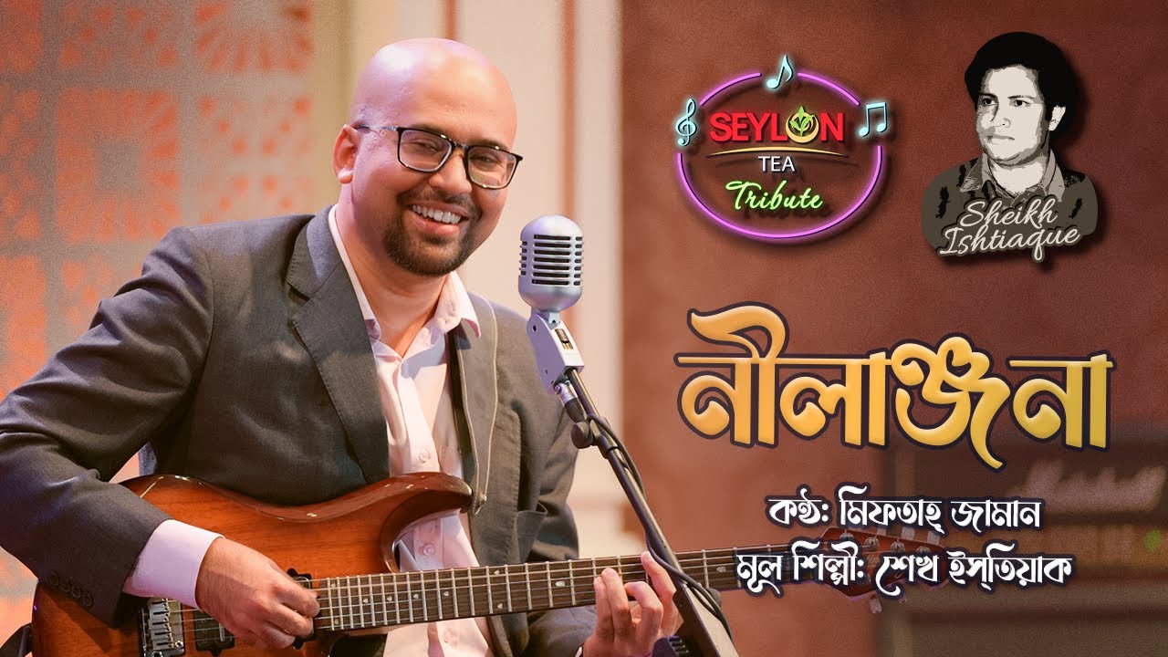 নীলাঞ্জনা  || মিফতাহ্ জামান || সিলন টি ট্রিবিউট