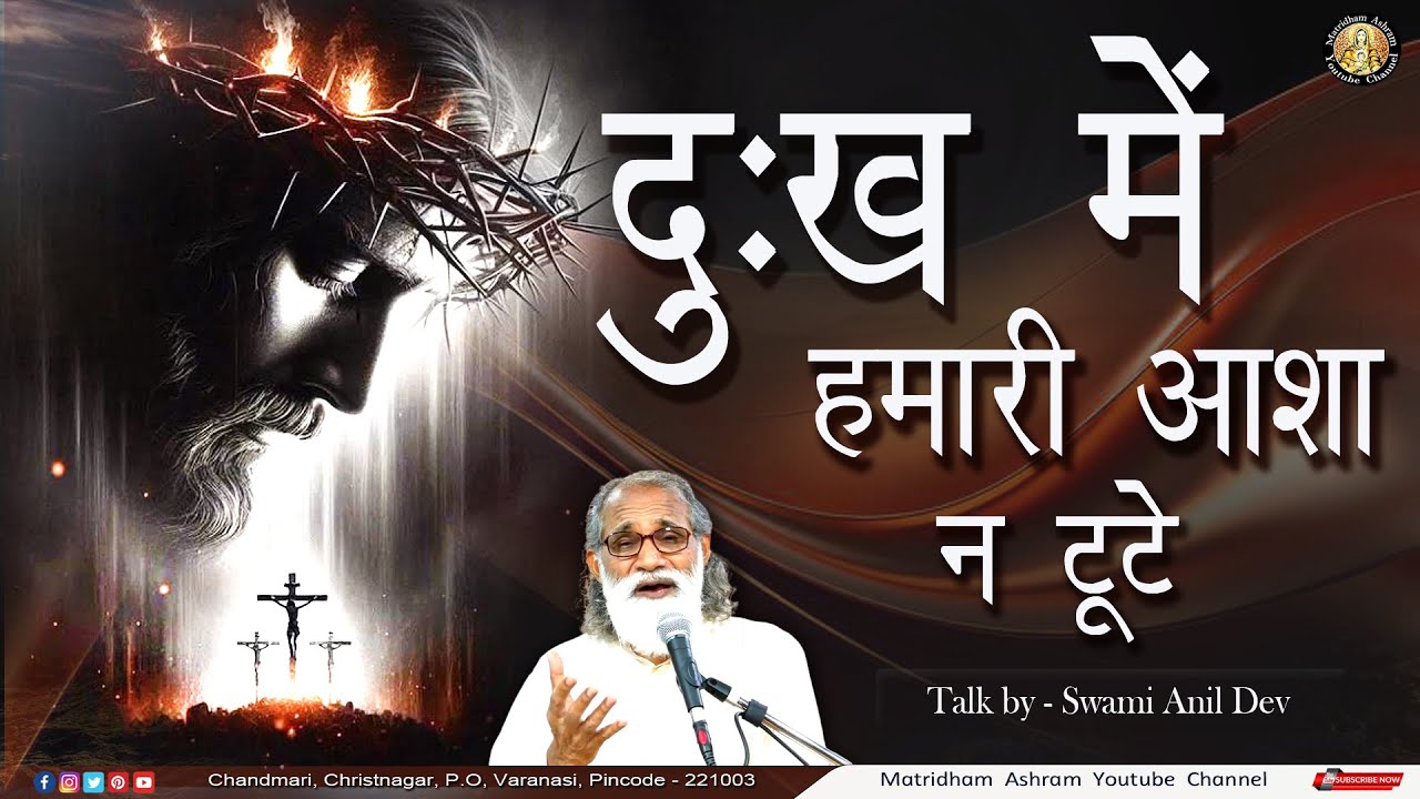 दुःख में हमारी आशा न टूटे I Fr. Anil Dev I Matridham Ashram | 24-07-2025