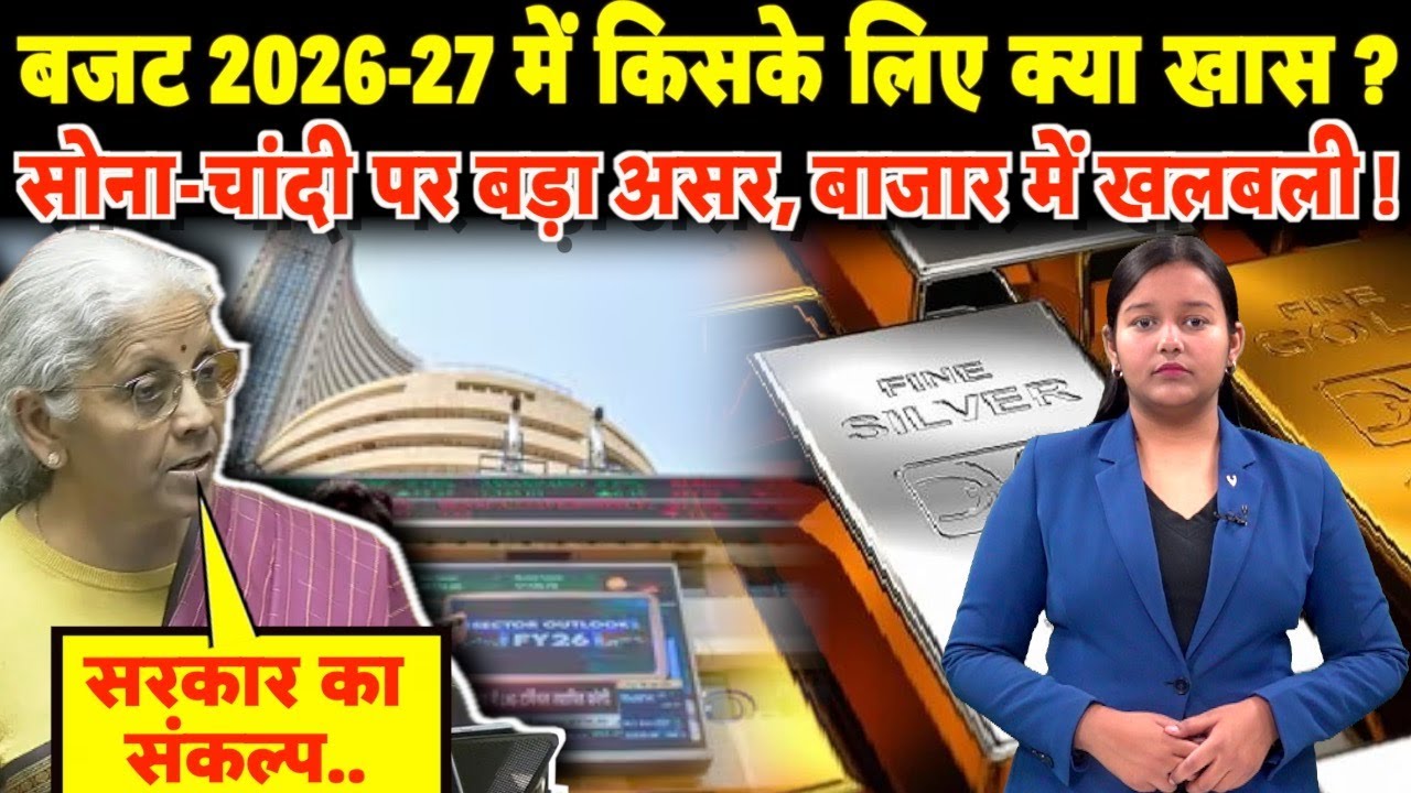 बजट 2026-27 में किसके लिए क्या रहा खास ? सोना-चांदी पर बड़ा असर, बाजार में खलबली !