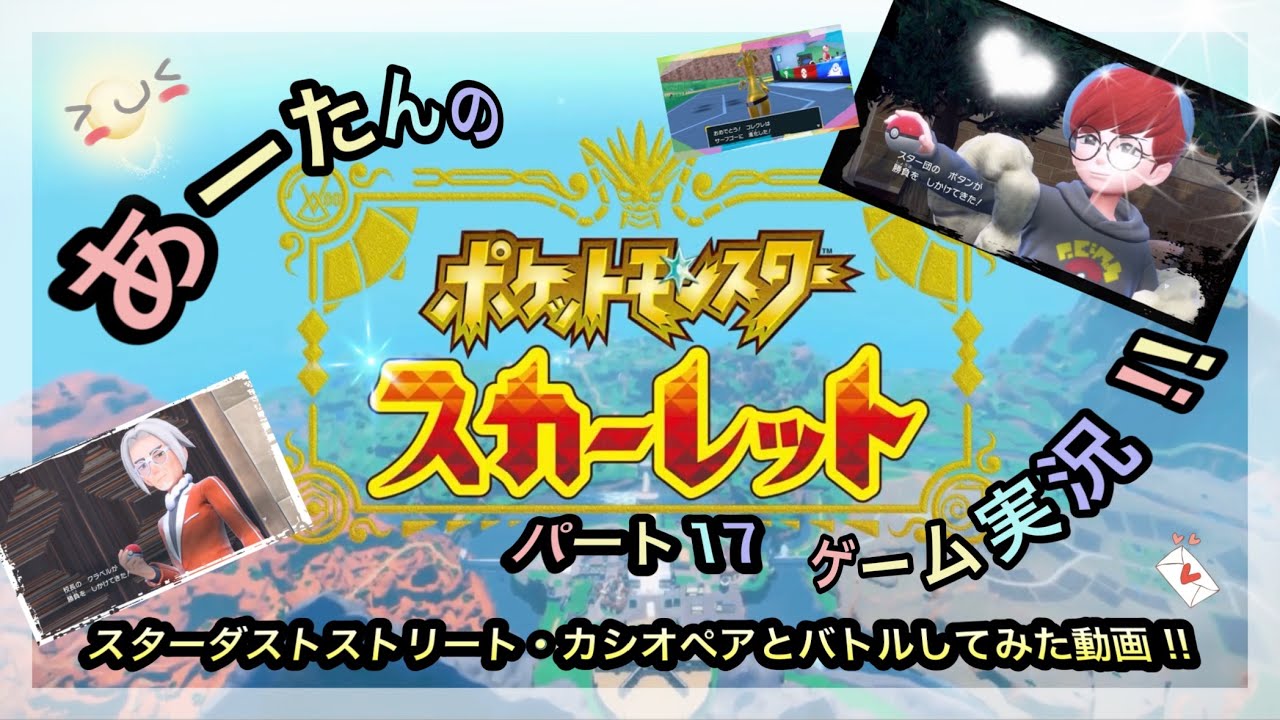 【ポケットモンスター】スイッチ2でスカーレット☆スターダストストリート・カシオペアに挑戦してみた動画‼️@arata.channel.japan.Jan2026 #ポケモン #あーたん #ゲーム実況