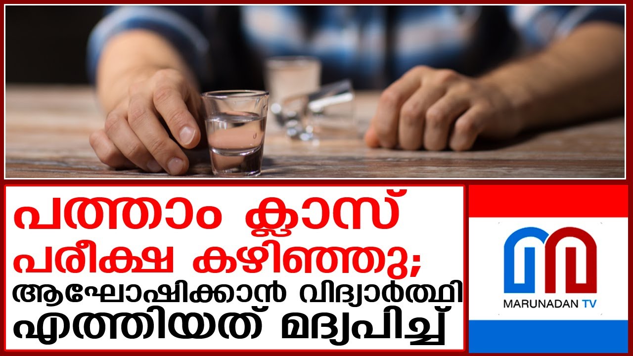 പത്താം ക്ലാസിലെ അവസാന പരീക്ഷ എഴുതാന്‍ വിദ്യാര്‍ഥി എത്തിയത് മദ്യപിച്ചതിന് ശേഷം  I  pathanamthitta