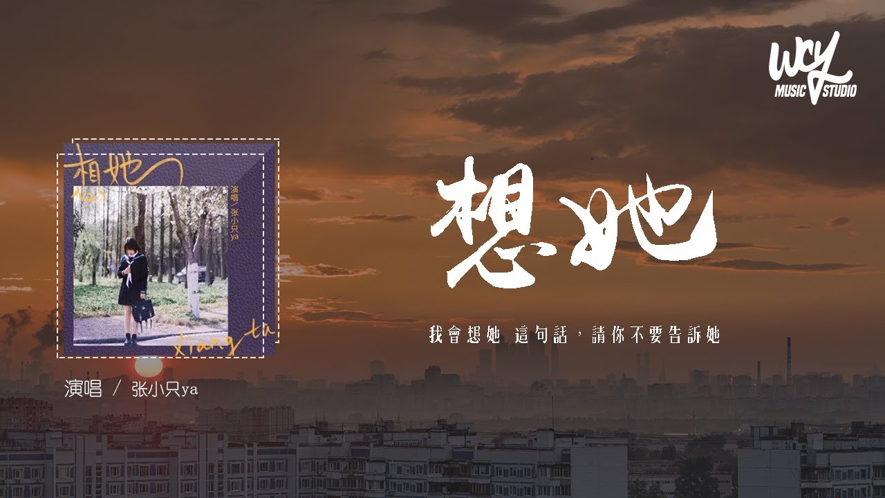 张小只ya - 想她「我会想她 这句话，请你不要告诉她」(4k Video)【動態歌詞/pīn yīn gē c&iacute;】#张小只ya #想她 #動態歌詞