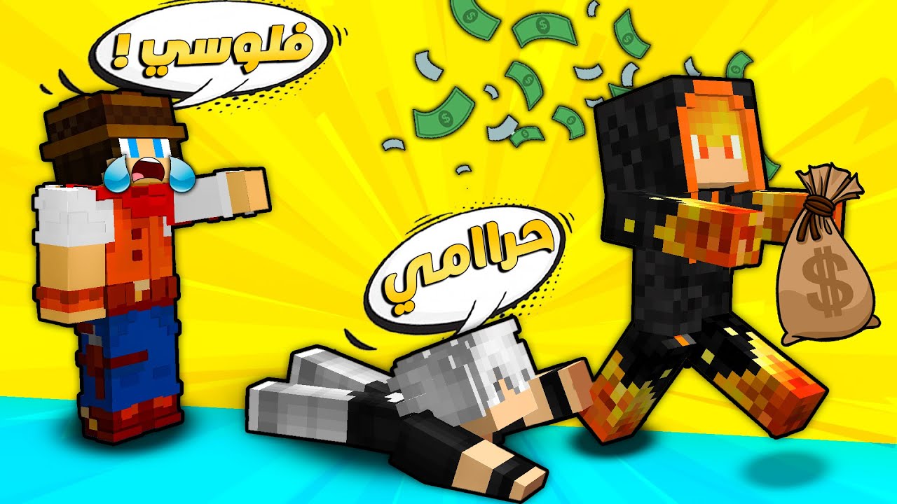 😥مون كرافت : شرارة سرق مني 5 مليون 😱 و صار يرمي الفلوس بالشارع‬‎