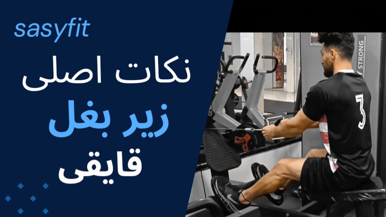 نکات اصلی تمرین زیربغل قایقی