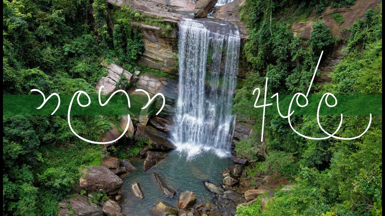 NalaganaElla/ නලගන ඇල්ල /நலகனா எல்ல நீர்வீழ்ச்சி--ColomboFalls/කොළඹ ඇල්ල- Rikili Falls/ රිකිළි ඇල්ල
