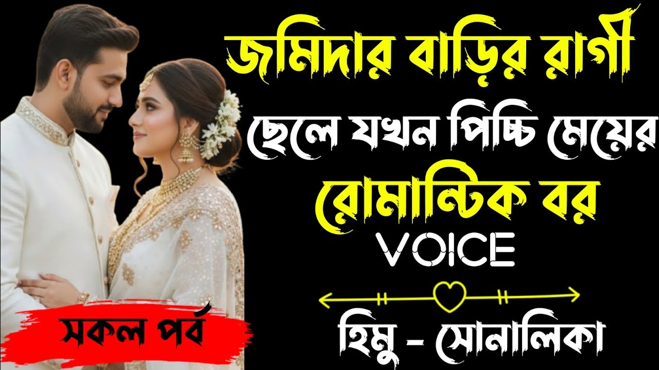 জমিদার বাড়ির রাগী ছেলে যখন পিচ্চি মেয়ের রোমান্টিক বর | সকল পর্ব |