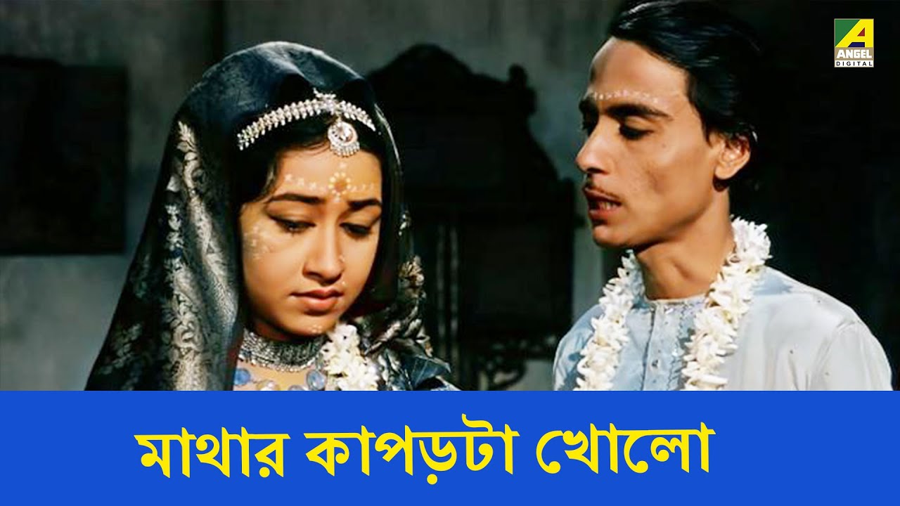 মাথার কাপড়টা খোলো | Apan Jan | Bengali Movie Clip | Chinmoy Roy | Chhaya Devi | Sumita Sanyal