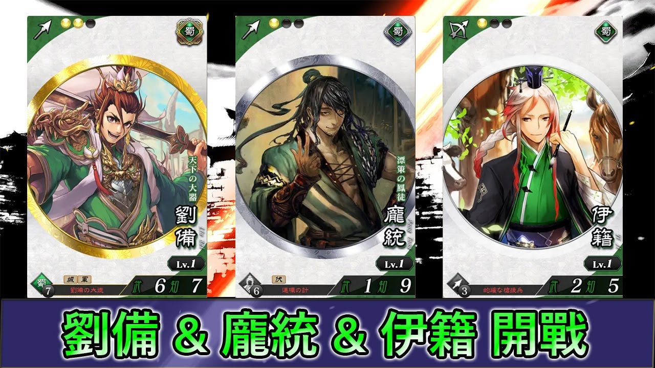 【魁三國志大戰】無課 蜀 劉備 & 龐統 & 伊籍 打敗關羽覺醒隊 序號分享