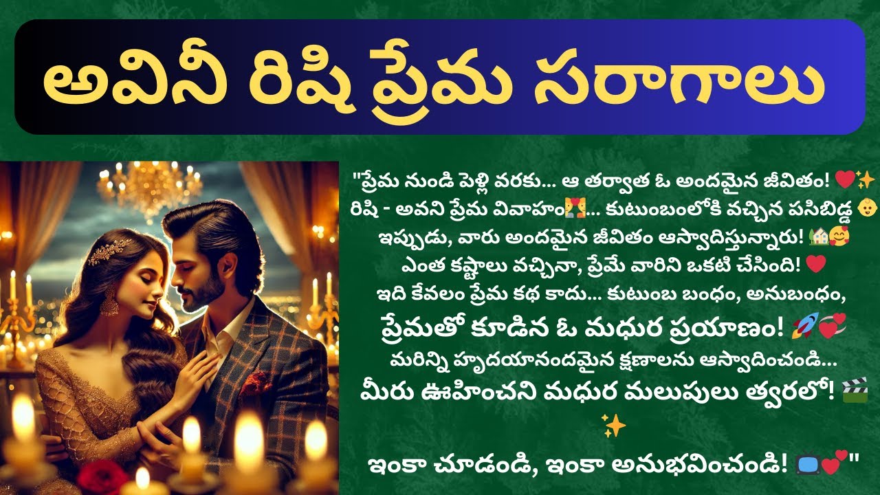 ప్రియా నీ దాన్ని-195 {అవినీ రిషి ప్రేమ సరాగాలు} #teluguaudiostories #textstories #romance #lovestory