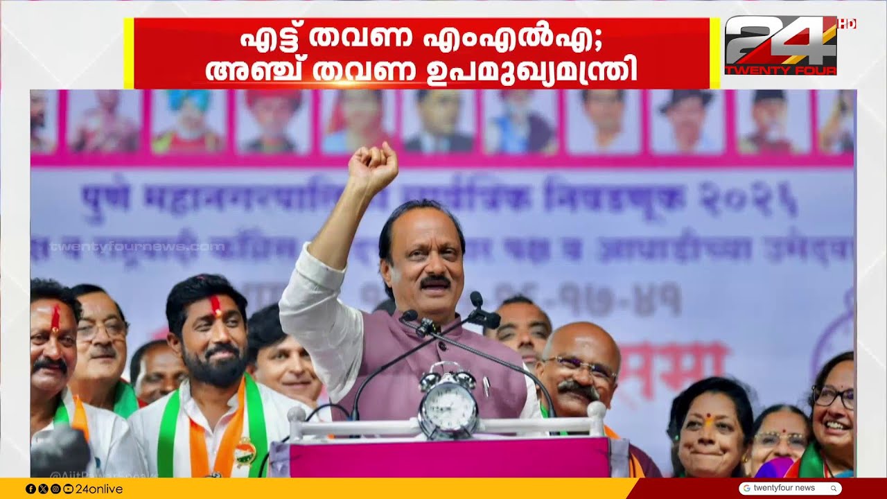 'മഹാരാഷ്ട്രാ രാഷ്ട്രീയത്തിലെ അതികായൻ മത്സരിച്ച തിരഞ്ഞെടുപ്പുകളിൽ തോൽവിയറിയാത്ത നേതാവ്'