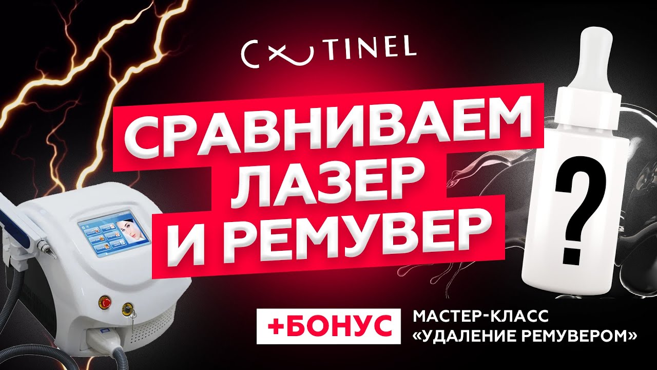 ЛАЗЕР или РЕМУВЕР? Удаление татуажа ремуверами TINEL (мастер-класс)