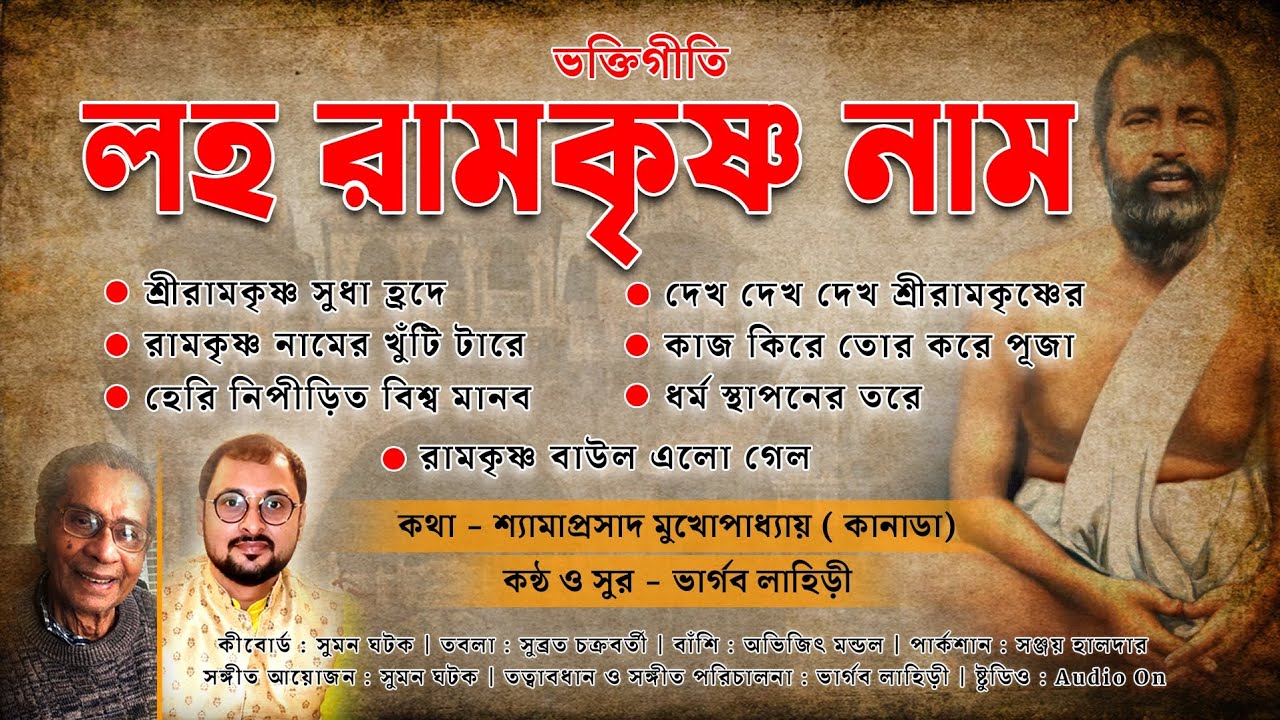 লহ রামকৃষ্ণ নাম | ভার্গব লাহিড়ী | ভক্তিগীতি| 7 Songs | Loho Ramkrishna Nam | Bhargav Lahiri |
