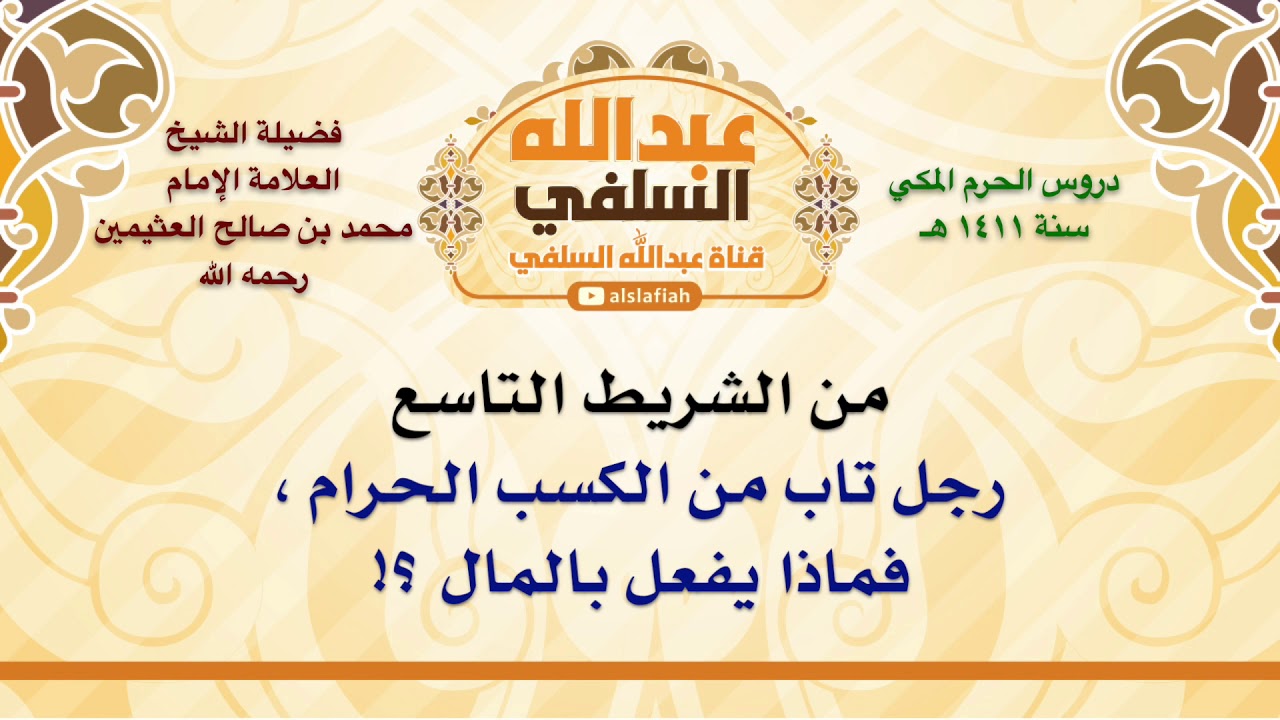 الشيخ ابن عثيمين : رجل تاب من الكسب الحرام ، فماذا يفعل بالمال ؟!