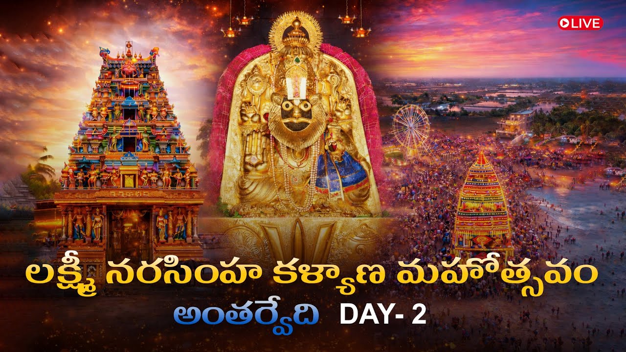 Day 2 | Antarvedi Kalyanotsavam - 2026 | District Administration| Dr.B.R.Ambedkar Konaseema District