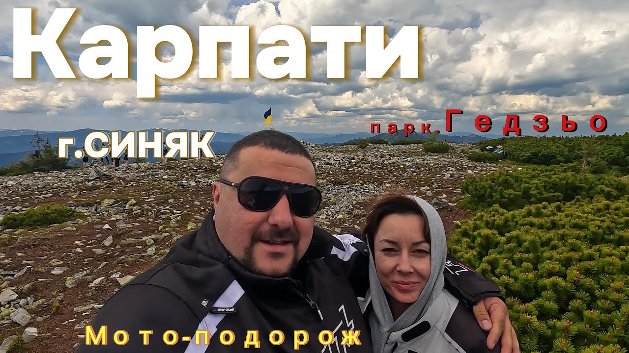 Мотоподорож Карпати г.Синяк п.Гедзьо