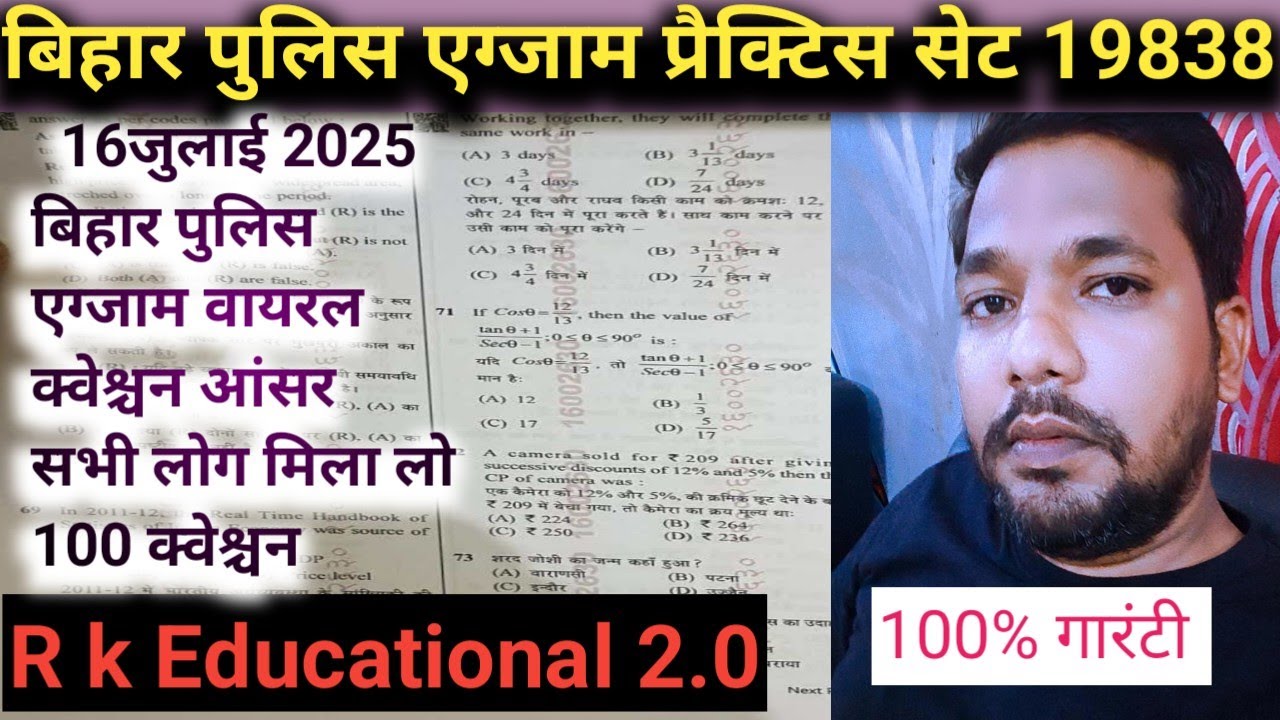 16जुलाई 2025 बिहार पुलिस एग्जाम वायरल क्वेश्चन आंसर 100 question answer मिला लो