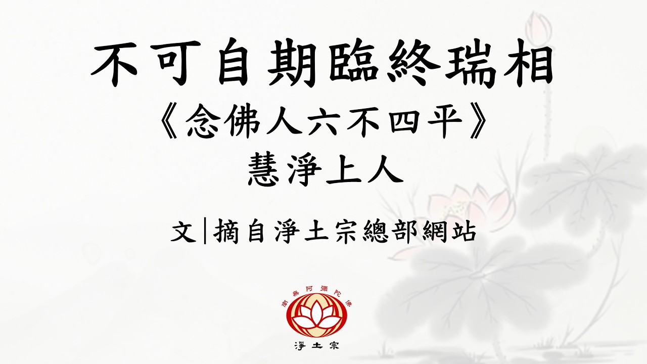 粵語 | 《#念佛人六不四平》| 🫷 不可自期 #臨終瑞相  文 | #慧淨上人