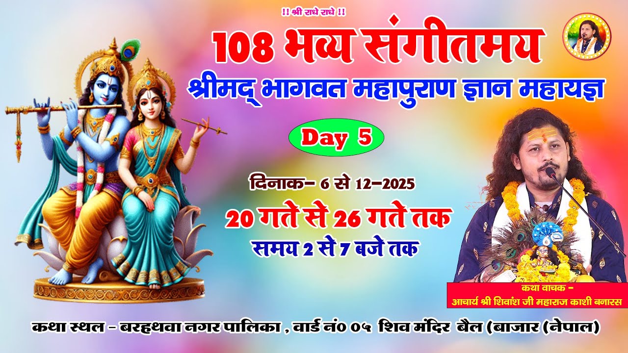 Live day-5  भव्य सांस्कृतिक सत्संग समारोह 108 भव्य संगीतमय श्रीमद् भागवत महापुराण ज्ञान महायज्ञ