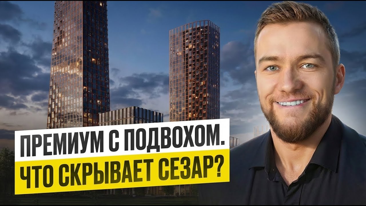 ОБЗОР ЖК СЕЗАР БУДУЩЕЕ. ПРОХОДИМ МИМО? ЖК SEZAR CITY