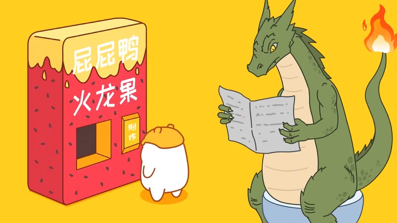 原来火龙果是这样做的！巨龙的粑粑味道怎么样？【屁屁鸭】