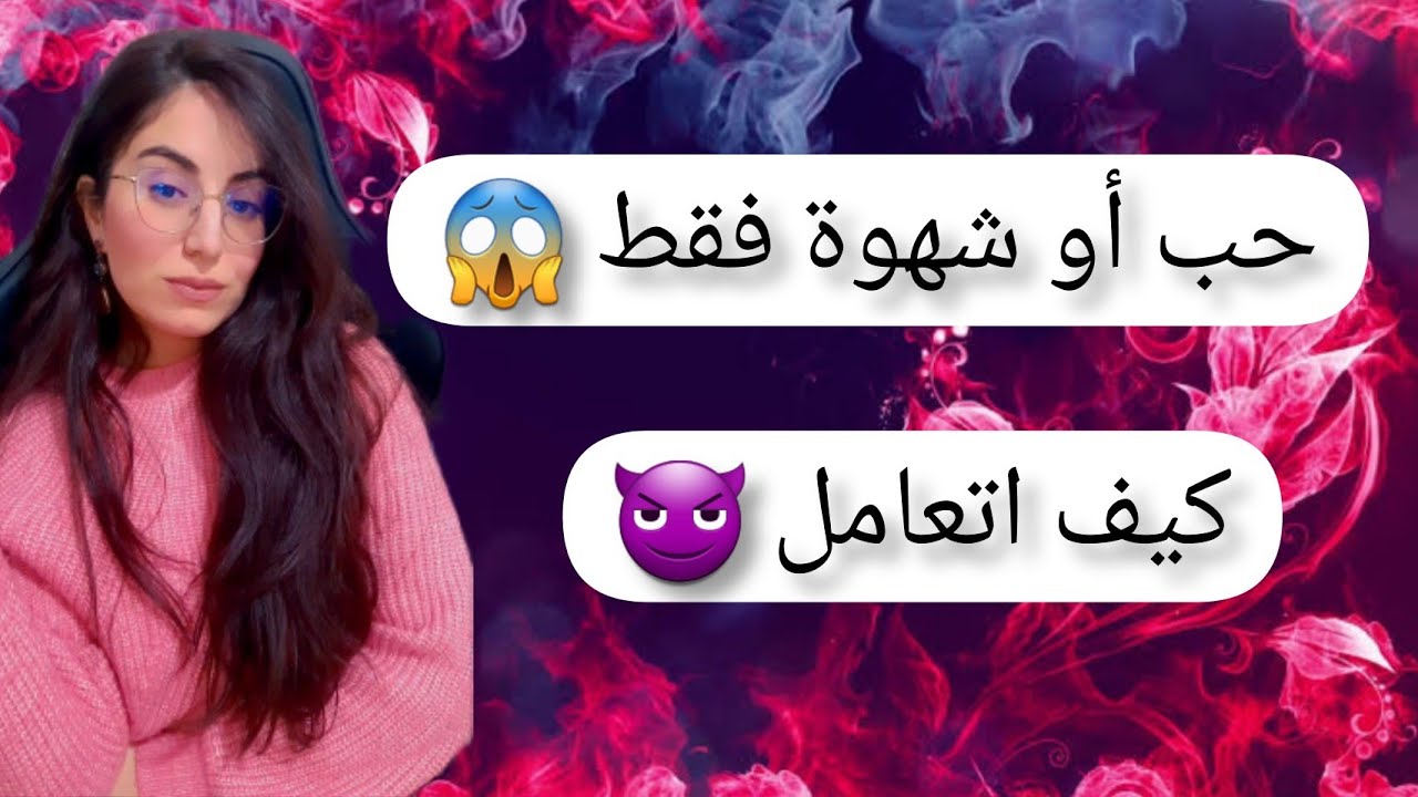الرجل الشهواني يتلاعب او يريد الزواج ؟ كيف أتعامل؟ أرخض  إمراة في عين الرجل هي