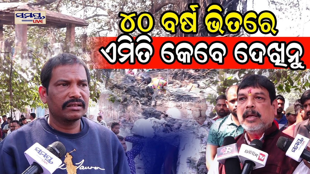 ୪୦ ବର୍ଷ ଭିତରେ ଏମିତି କେବେ ଦେଖିନୁ | Latest Odia News | Samayalive