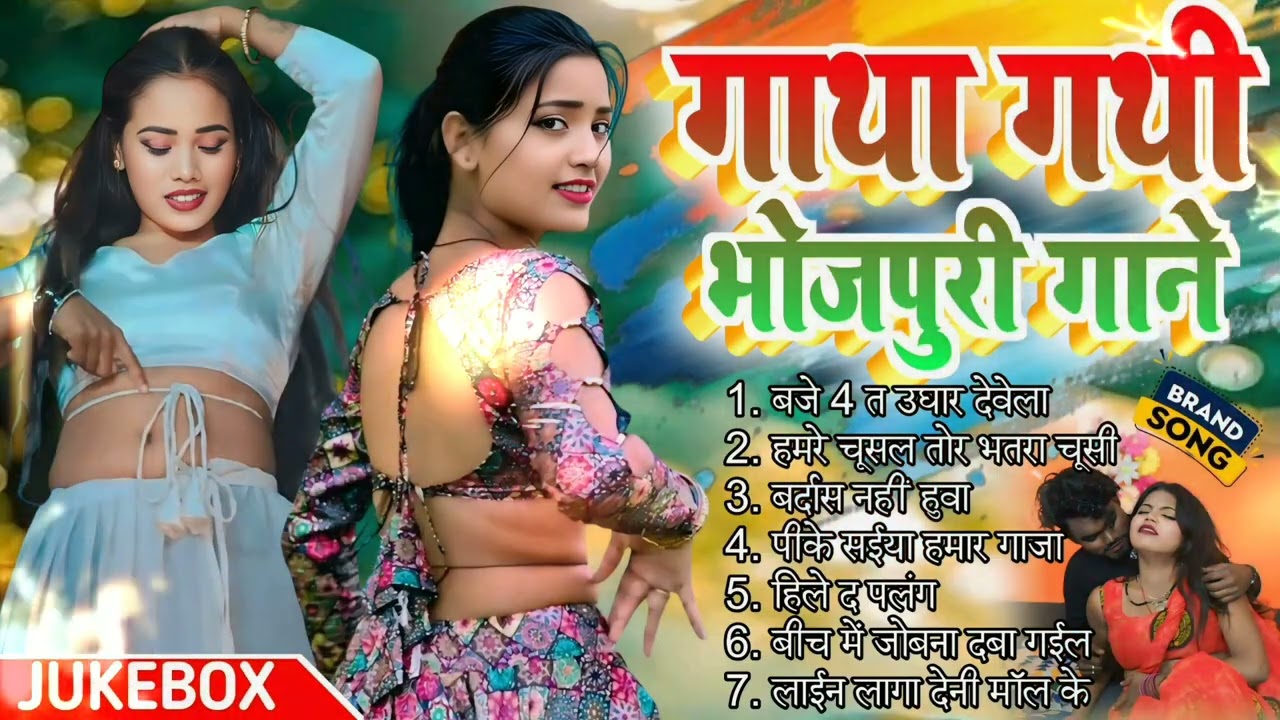 #Arkestra_Jukebox |#भोजपुरी गाथा गाथी गाना || #Bhojpuri_Jukebox | Arkestra nonstop gana #Dj Song 