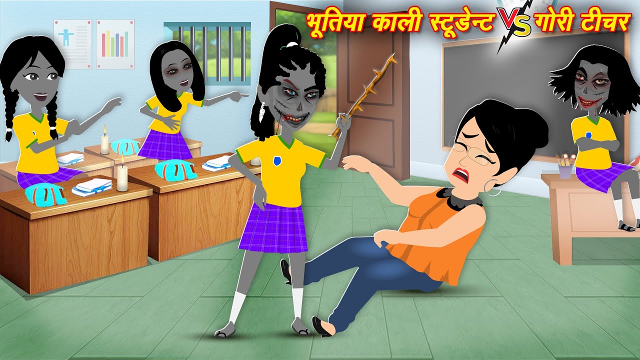 Bhutiya Kali Student Vs Gori Teacher | Horror Story | Hindi Kahani | Bhoot wala video | Kahani