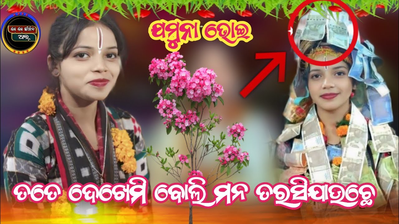 Jamuna bhoi k 500 tanka marichali chhan //  ତତେ ଦେଖେମି ବୋଲି ମନ ତରସିଯାଉଛେ ଯମୁନା ଭୋଇ #SSKIRTANALL