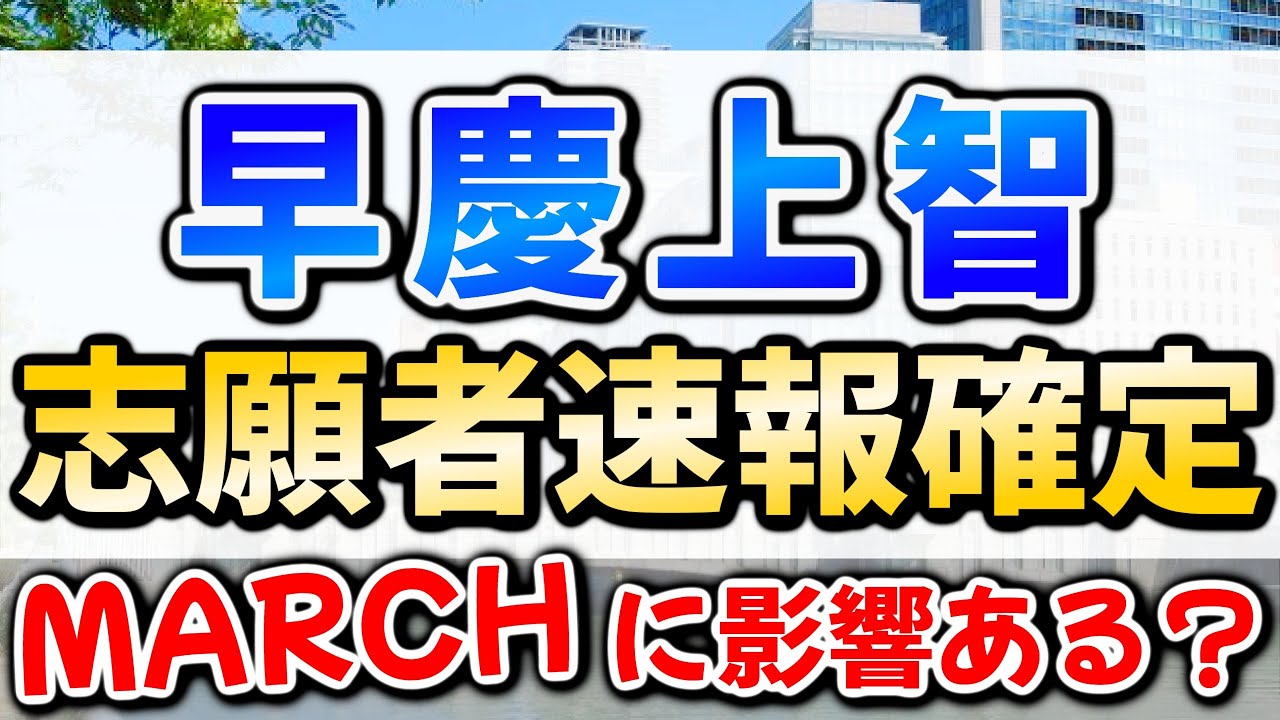 【2026】早稲田・慶應・上智大学の志願者速報確定！高偏差値なのに倍率上昇で影響は？