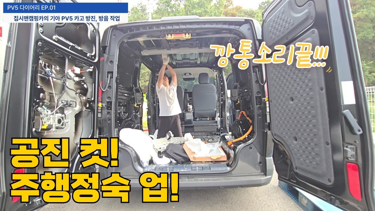 트럭 맞아? 소리부터 달라졌다—방진/방음 풀세팅 #pv5