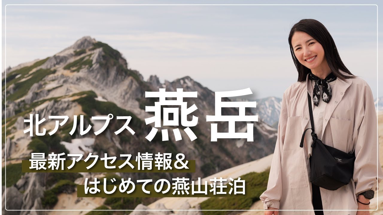 【北アルプス燕岳】1泊2日ソロハイク⛰️登山口までの最新アクセス＆初めての燕山荘泊｜コーディネートと麓の立ち寄りスポットもご紹介🍩