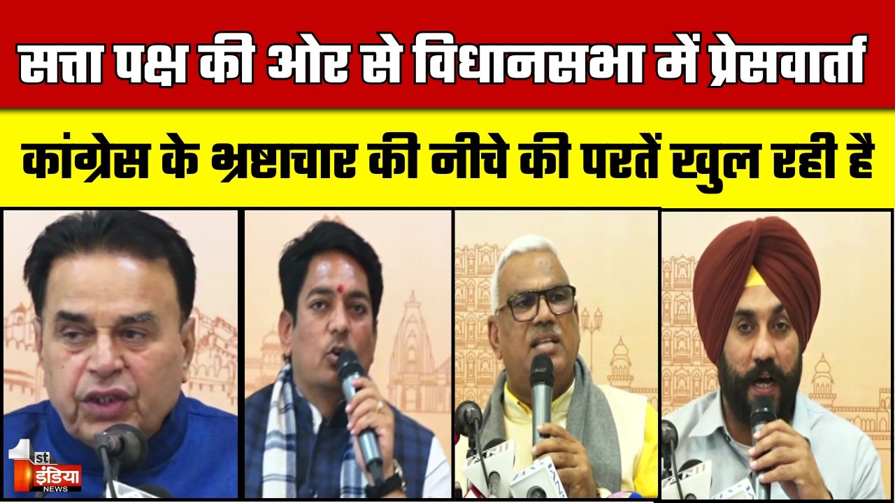 विधानसभा में सत्ता पक्ष की प्रेसवार्ता, Congress पर साधा जमकर निशाना | BJP | Bhajanlal Government