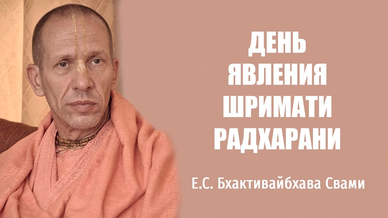 Е.С. Бхактивайбхава Свами – 13.09.2013 – Молдова – Радхаштами – день явления Шримати Радхарани