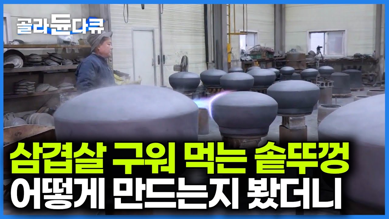 현대화 못하는게 아니라 안한다. 전통 방법으로 무쇠솥 만드는 공장 찾아가봤더니｜극한직업｜#골라듄다큐