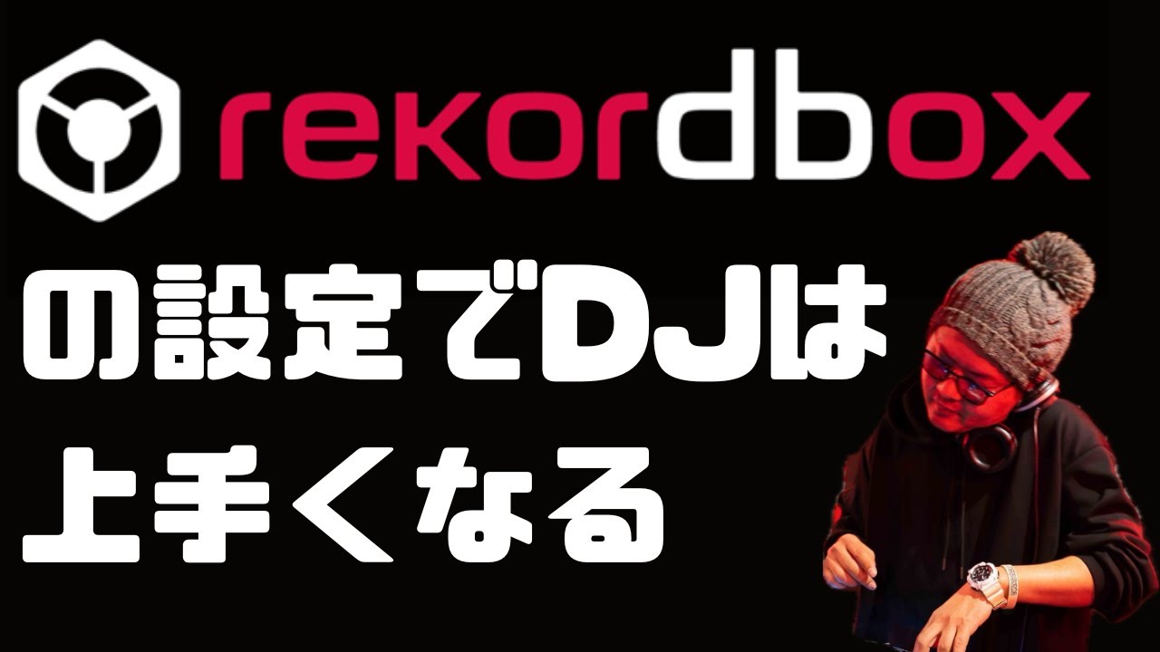 rekordboxの設定を変えるだけでDJは上手くなれる