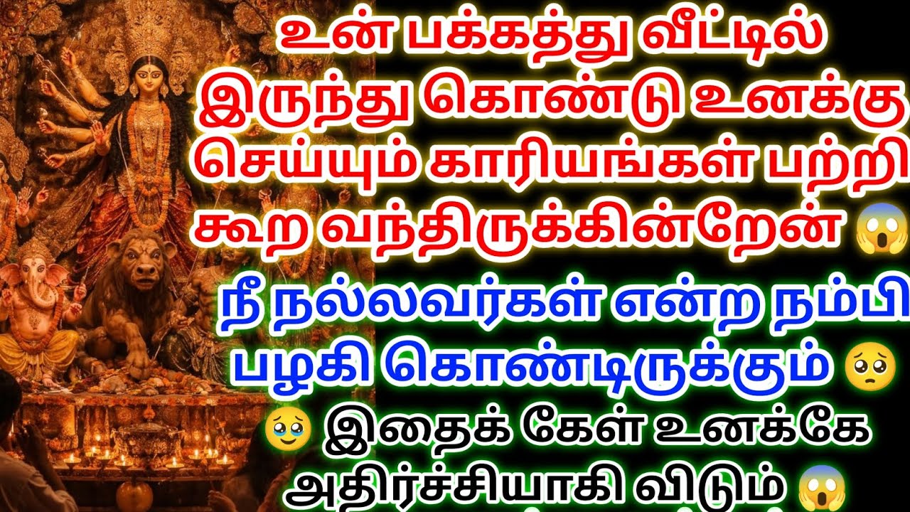 உன் பக்கத்து வீட்டில் இருந்து கொண்டு உனக்கு பாதகங்களை செய்யும் அவனைப் பற்றி கூற வந்திருக்கின்றேன் 