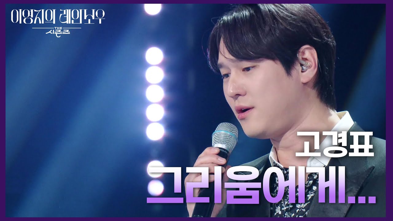 고경표 - 그리움에게... [더 시즌즈-이영지의 레인보우] | KBS 241227 방송