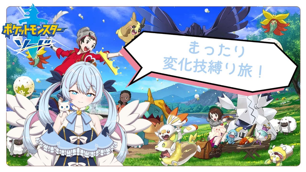 まったり変化技旅＃５【ポケモン剣盾】