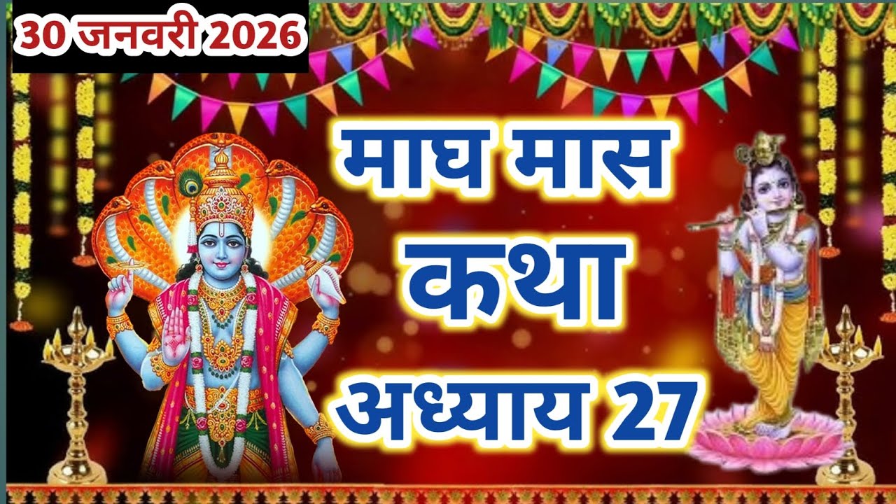 माघ मास कथा - अध्याय 27|| Magh Maas Ki Katha Day27 || kartik mahatmya adhyay 27 Vikas Mishra bhakti