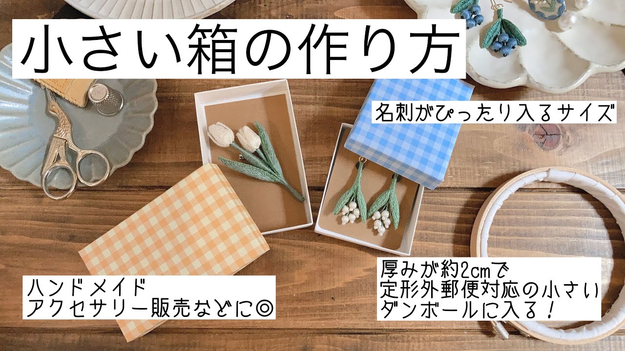 小さい箱の作り方（プレゼントラッピング、ハンドメイドアクセサリー販売に◎）