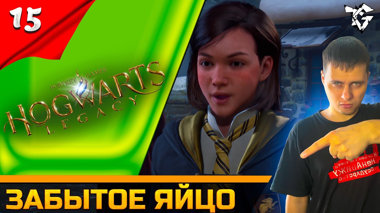 Прохождение ➡ Hogwarts Legacy [#15] ➡ Забытое яйцо