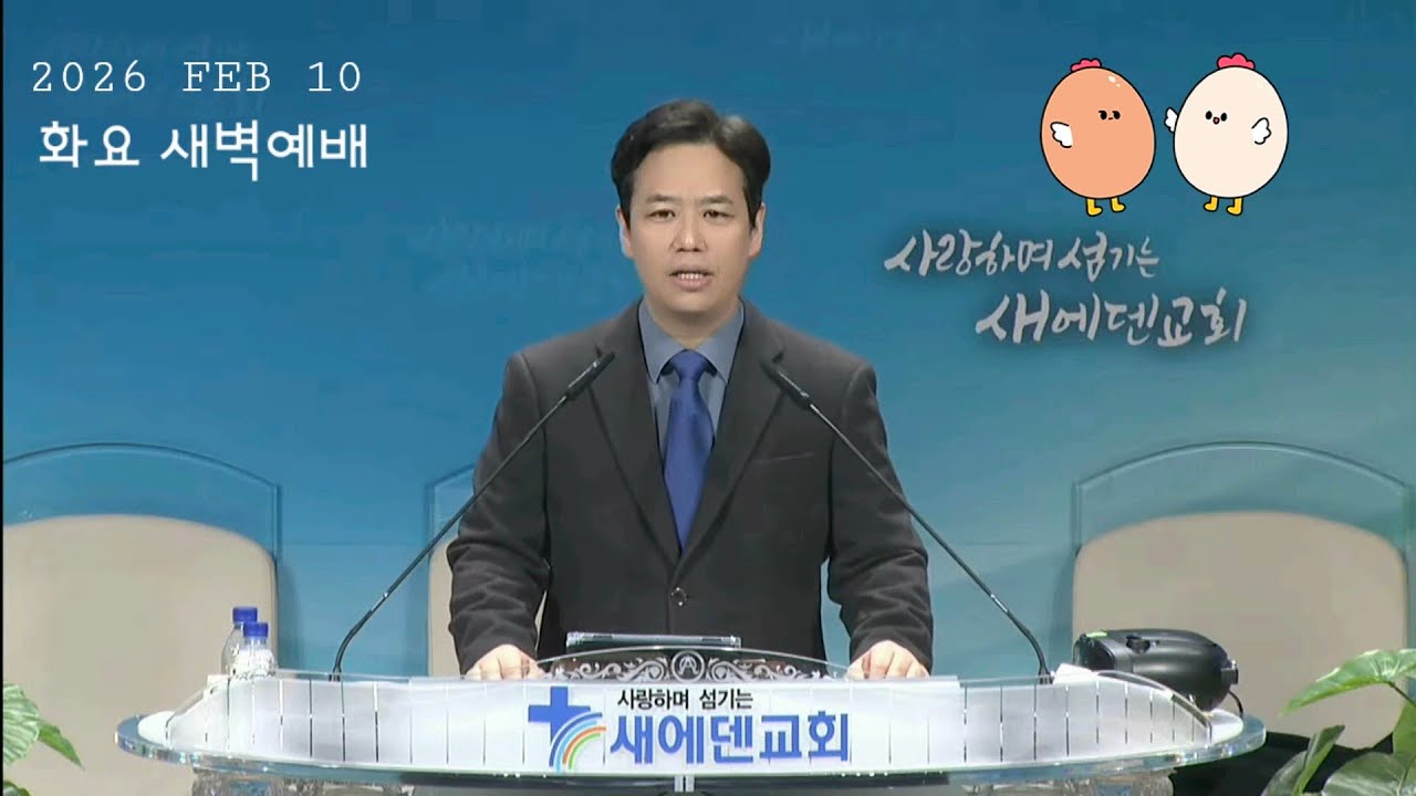 2026년 2월 10일 새에덴교회 화요 새벽예배 홍윤기 목사님 시편 47편 6장~9절 