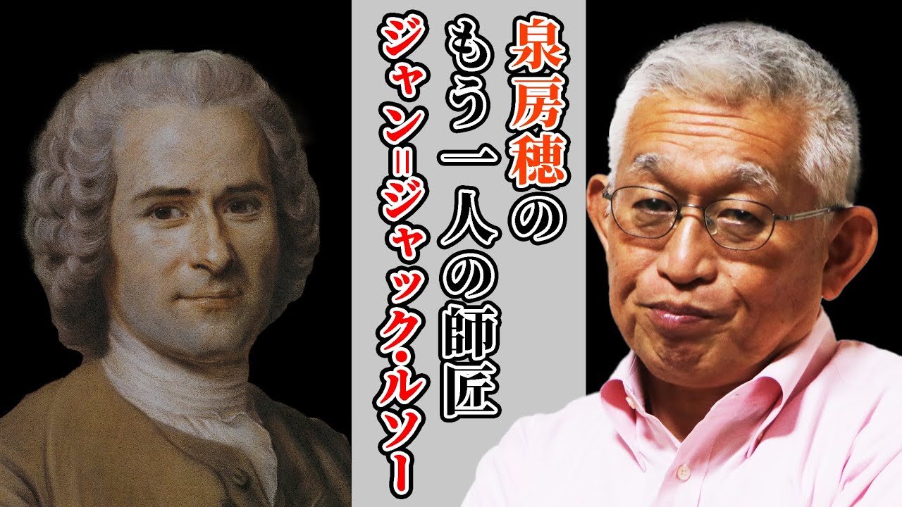 【特集】泉房穂のもう一人の師匠〈ジャン＝ジャック・ルソー〉