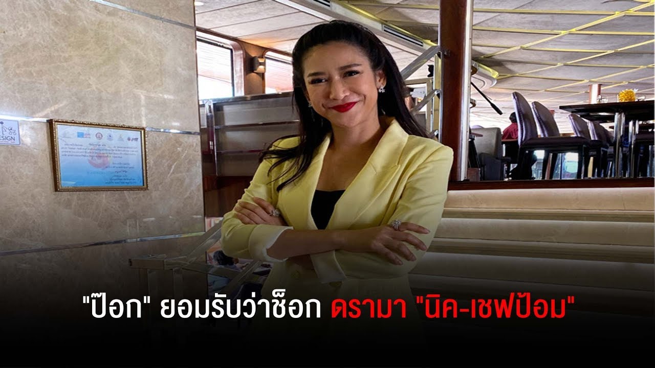 "ป๊อก" ยอมรับว่าช็อก ดรามา "นิค-เชฟป้อม" ถ้ามีสคริปต์จะยกออสการ์ให้! อย่ามีใครทำอีก เสียกำลังใจ