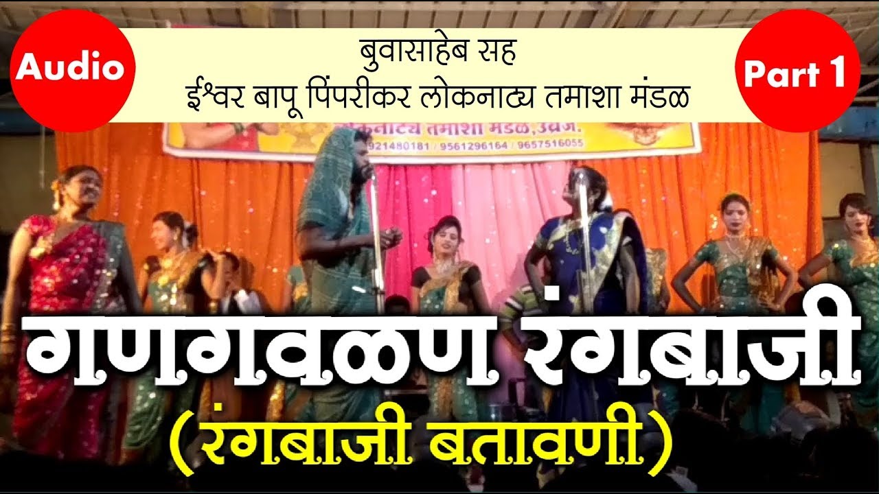 गणगवळण रंगबाजी(बतावणी) - भाग : १ । ईश्वर बापू पिंपरीकर तमाशा मंडळ | Ahilya Film