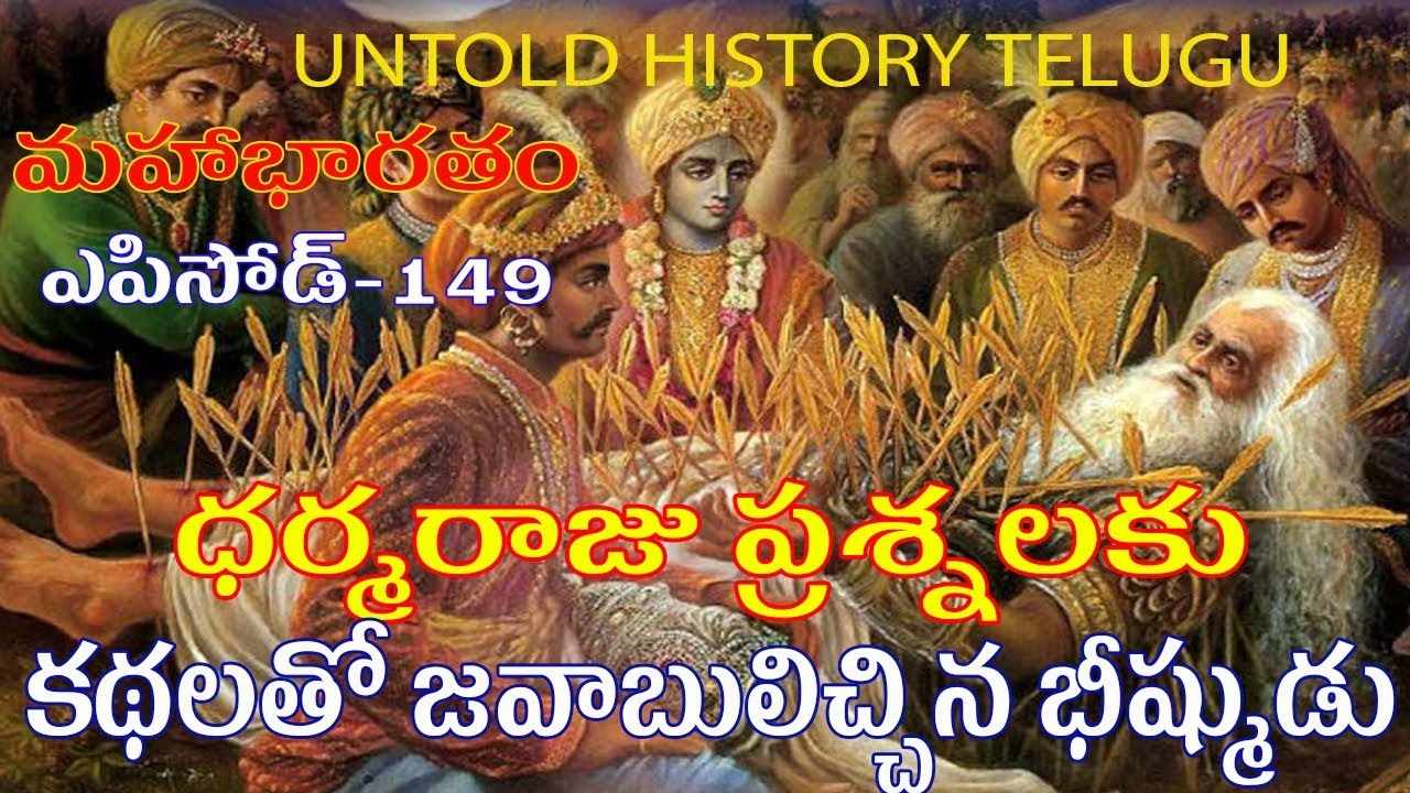 ధర్మరాజు ప్రశ్నలకు కథలతో జవాబులిచ్చిన భీష్ముడు | MAHABHARATAM EPISODE-149|UNTOLD HISTORY TELUGU|UHT