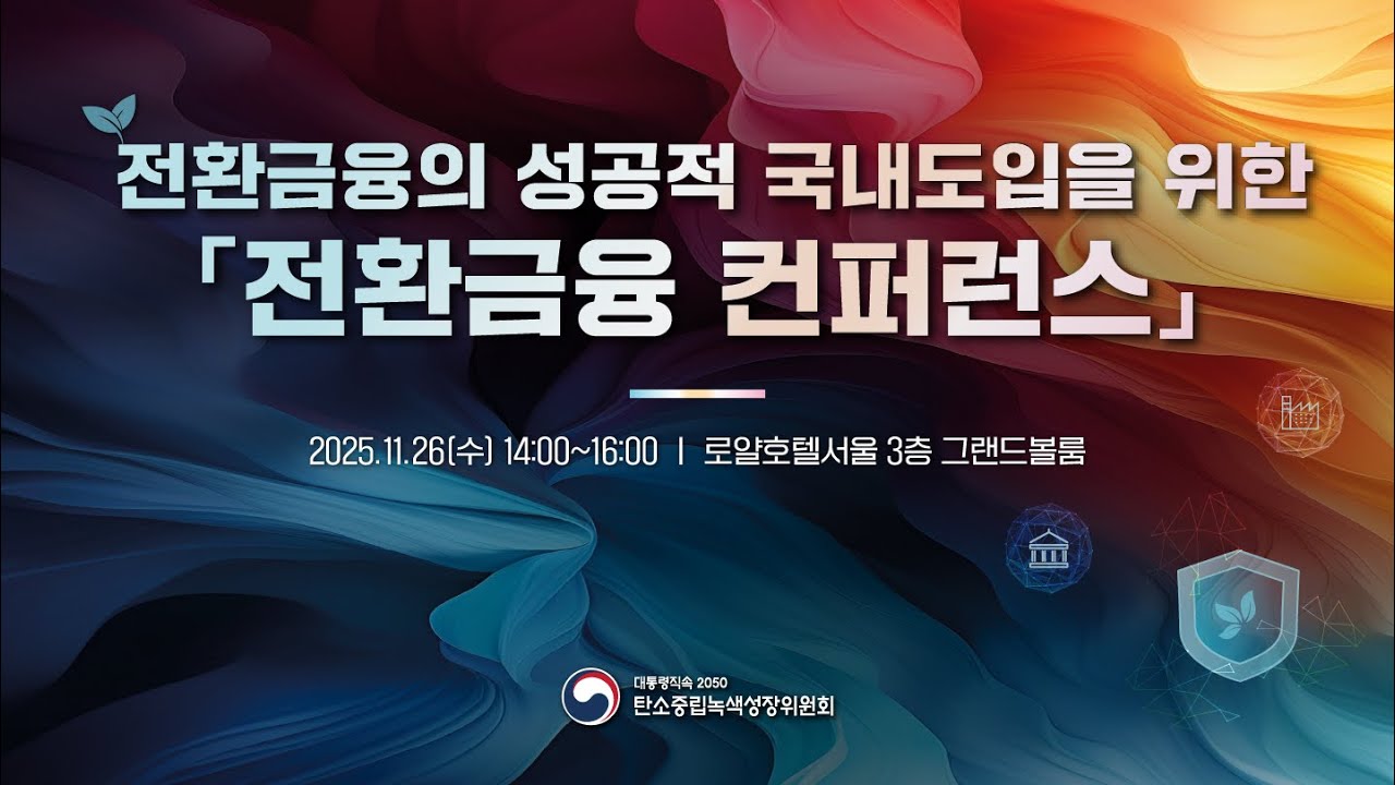 전환금융의 성공적 국내도입을 위한「전환금융 컨퍼런스」