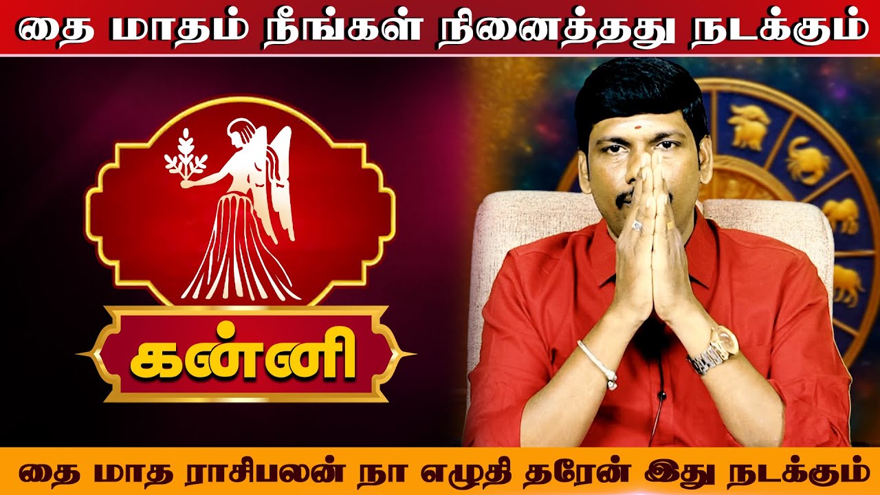 கன்னி | எழுதி தரேன் இது நடக்கும் | தை மாத ராசி பலன் 2026 | thai matha rasi palan 2026 -  | Kanni