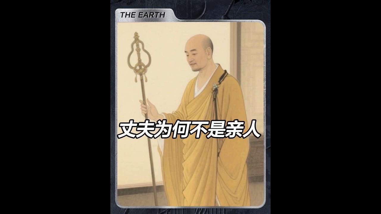 地藏王開示：為何說“丈夫不是親人”？聰明女人要懂這個天 #國學文化 #夫妻 #民間故事 #佛學智慧 #修行